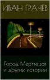 Книга "Город мертвецов и другие истории (сборник), автор Иван Грачев - BooksFinder.ru